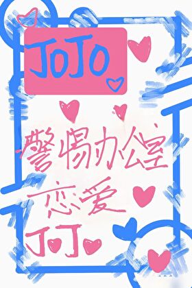 警惕办公室恋爱