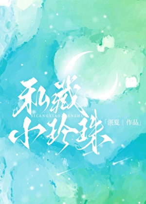 私藏小珍珠[年上爹系]