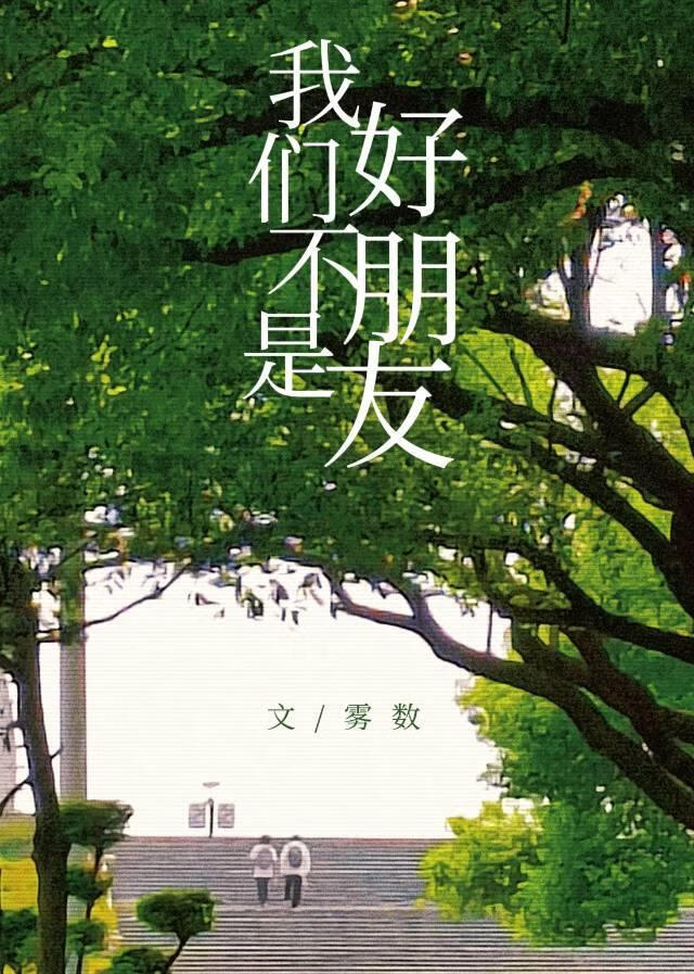 我们不是好朋友