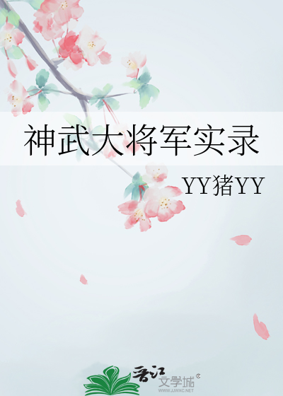 神武大将军实录