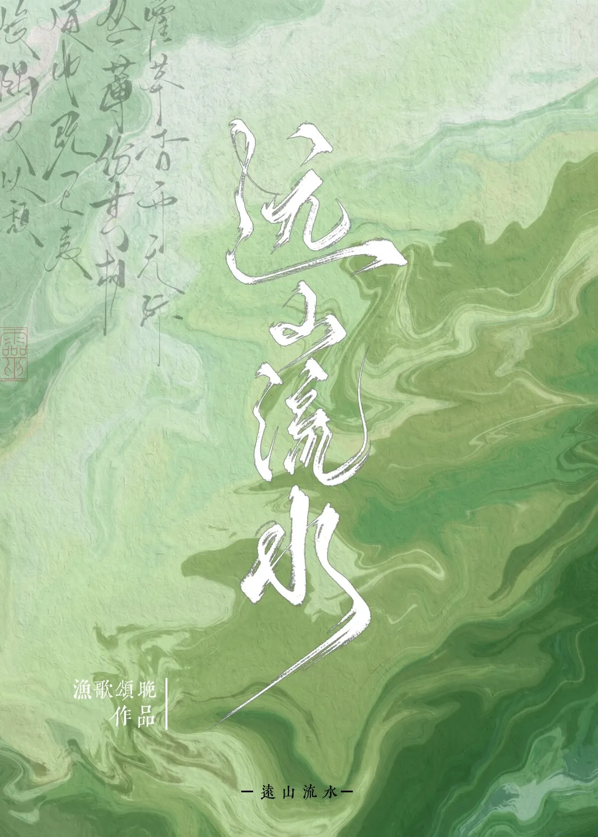 远山流水