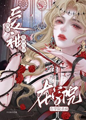 我披爱神马甲在斩鬼学院杀疯