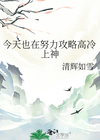 今天也在努力攻略高冷上神