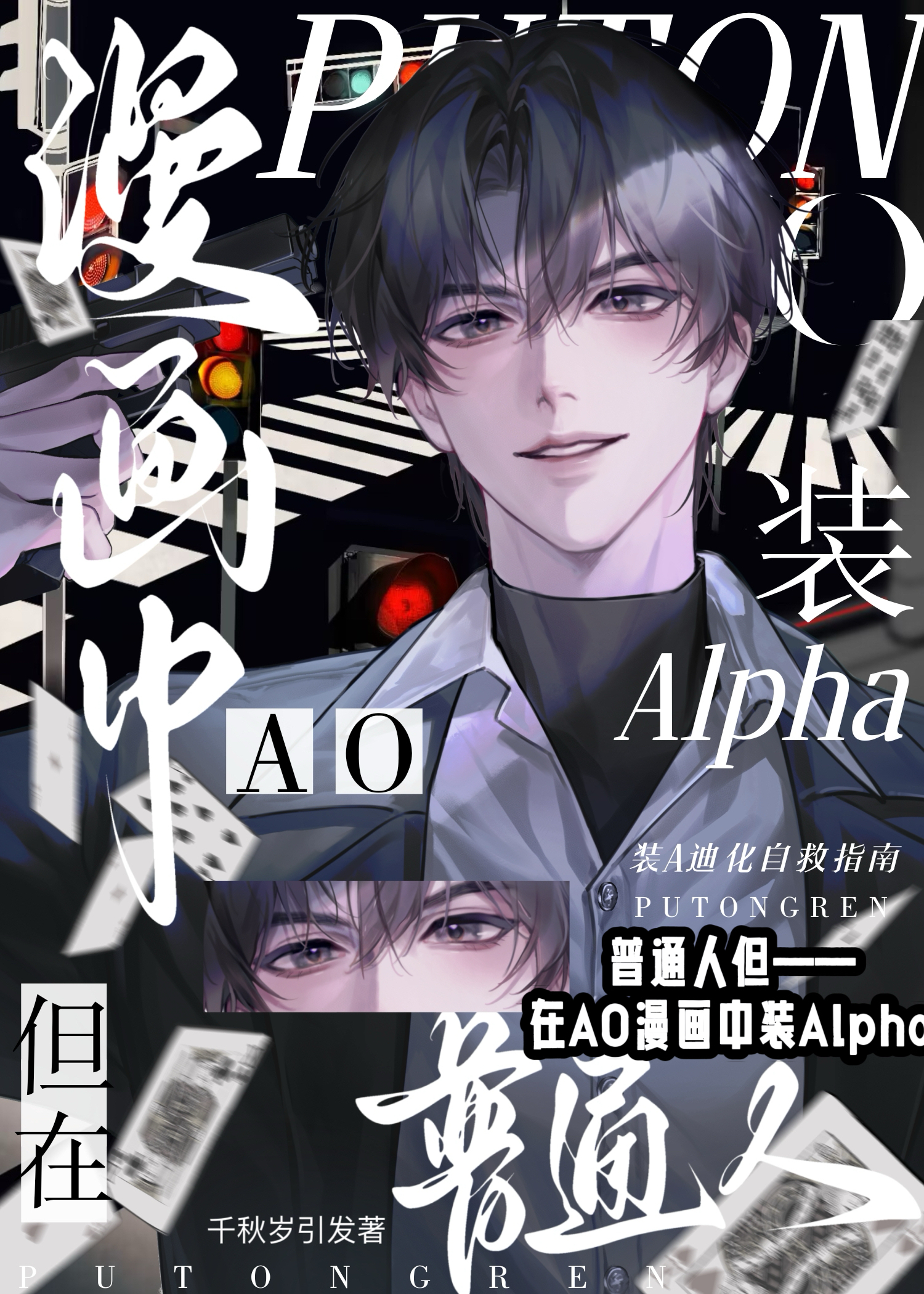 普通人，但在AO漫画中装A