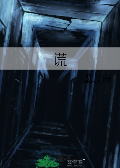 谎颜