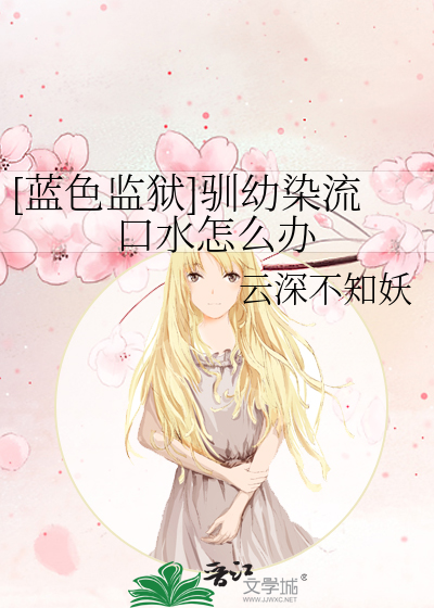 蓝色监狱第二季在哪里能看