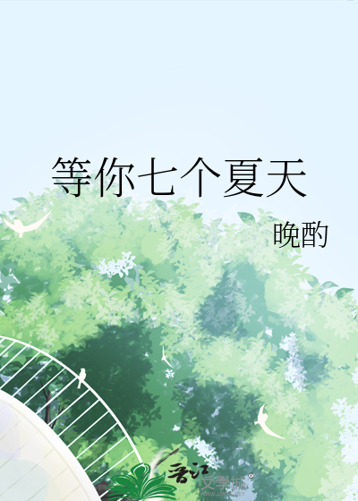 等你七个春夏冬 公子凉夜