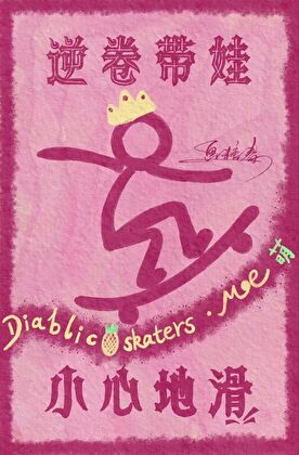 逆卷带娃，小心地滑[魔鬼恋人]