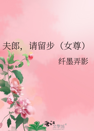 夫郎，请留步（女尊）