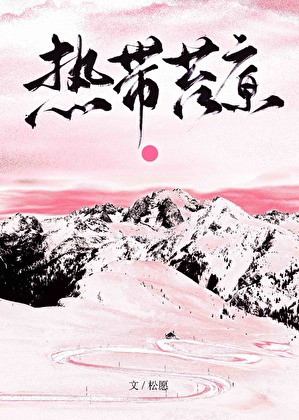 热带苔原