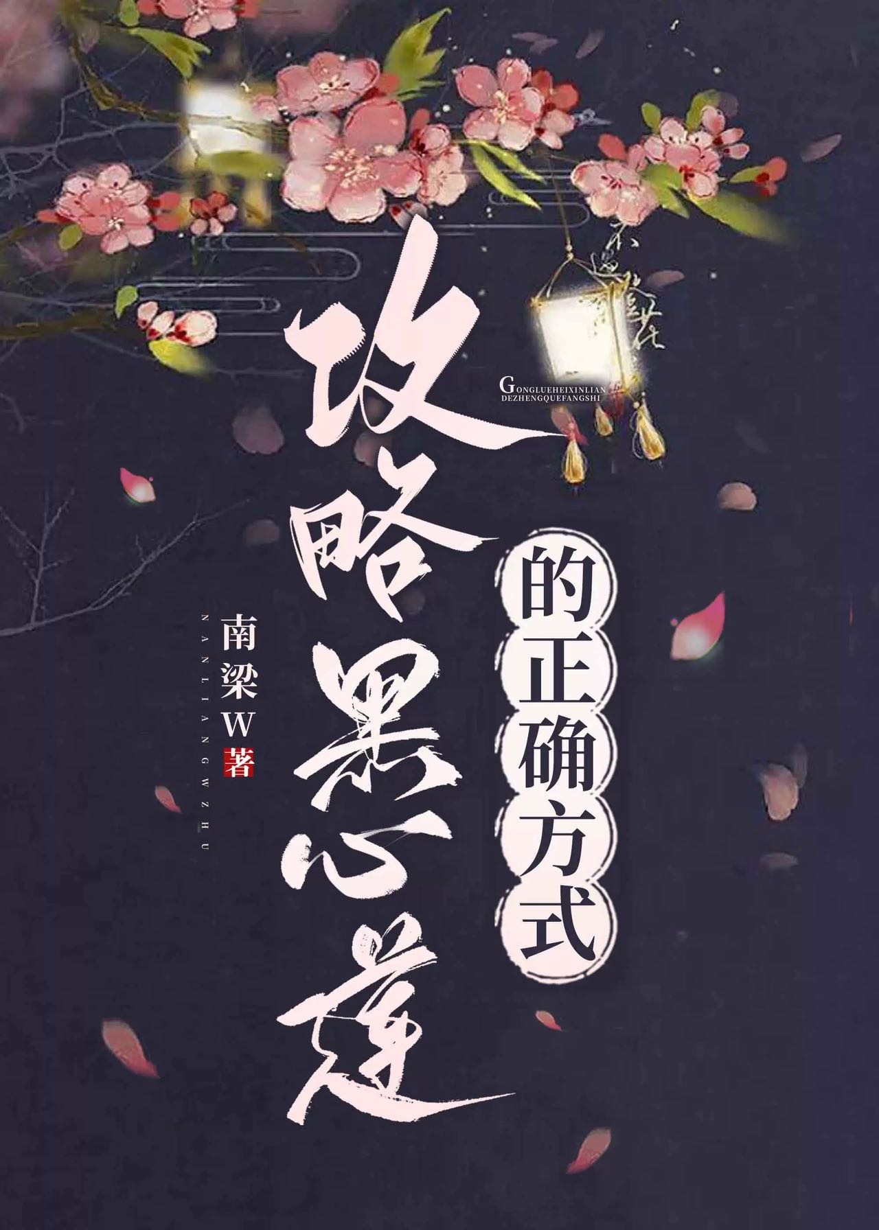 攻略那朵黑心莲