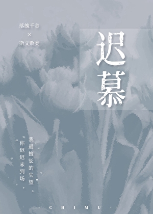 迟慕