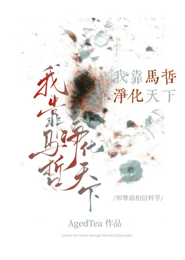 我靠马哲拯救世界