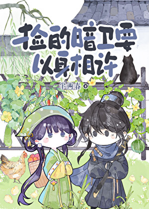 捡的暗卫要以身相许