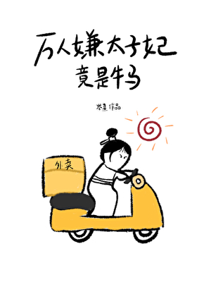 成为太子妃，但社畜