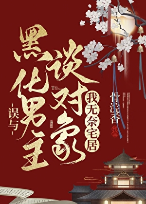 误与黑化男主谈对象后