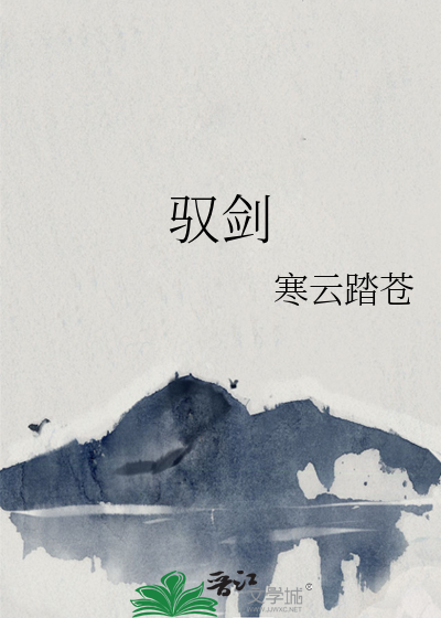 驭剑