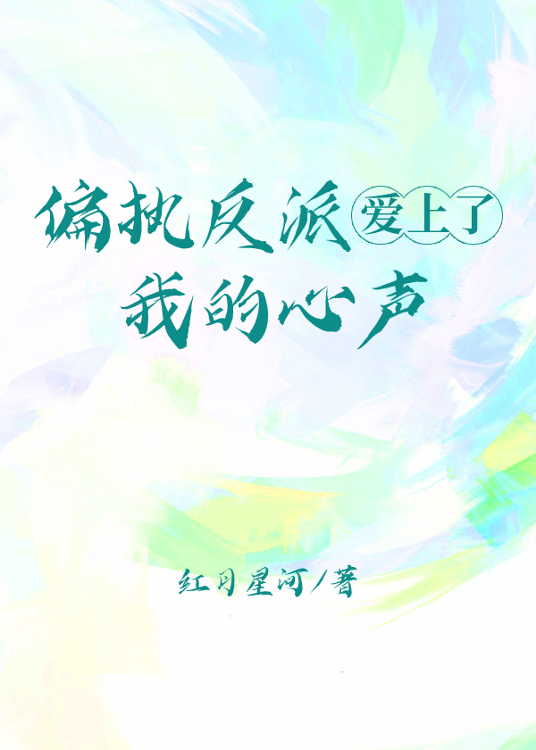 偏执反派爱上了我的心声