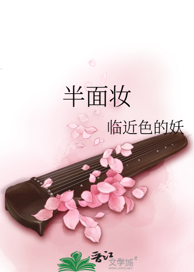 半面妆