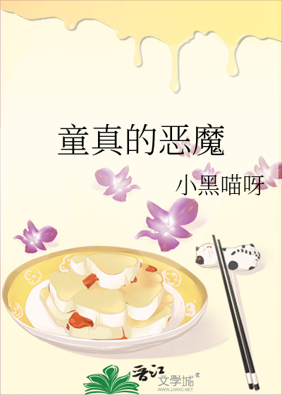 童真的恶魔