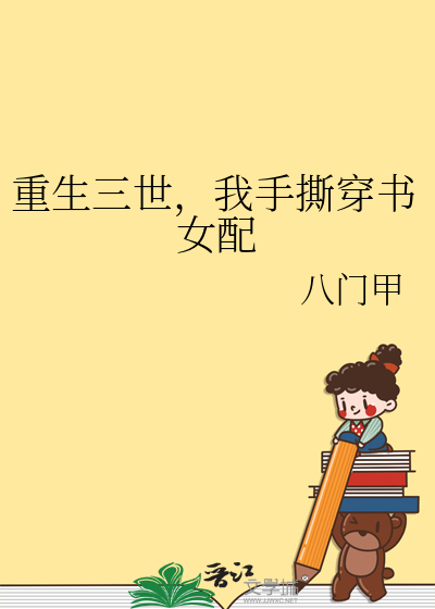 重生三世，我手撕穿书女配
