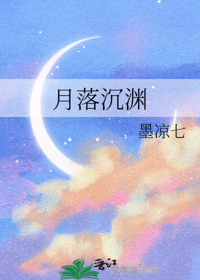 月落沉渊