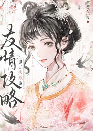 友情攻略男二失败后