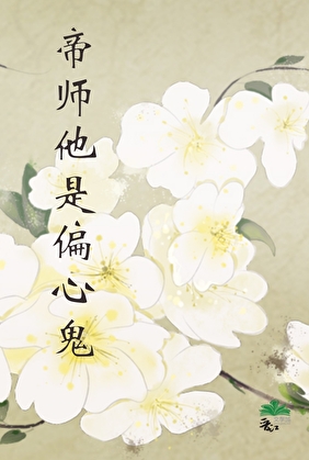 帝师他是偏心鬼
