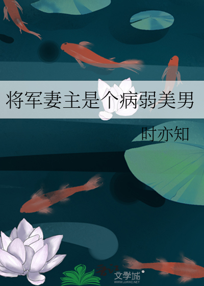 将军妻主是个病弱美男