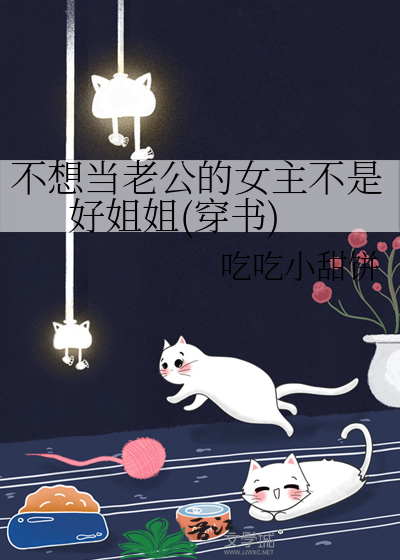 不想当老公的女主不是好姐姐(穿书)