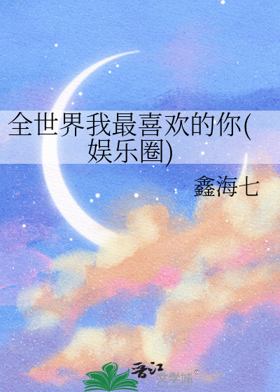 全世界我最喜欢的你(娱乐圈)