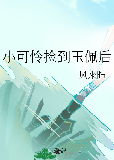 捡来的小可怜喵是妖王
