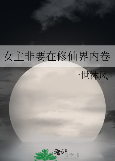 女主在修仙世界穿越到现代的小说