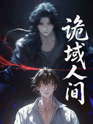 诡域人间