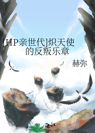[HP亲世代]炽天使的反叛乐章