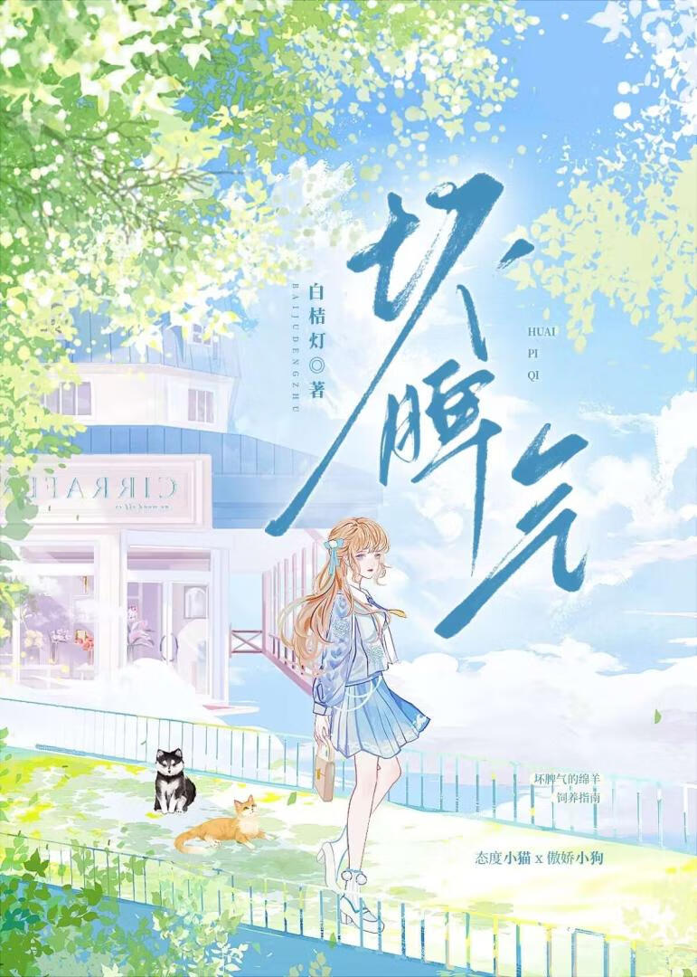 坏脾气