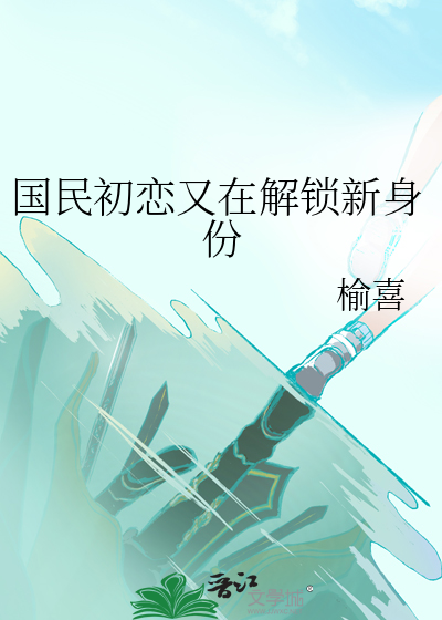 国民初恋又在解锁新身份