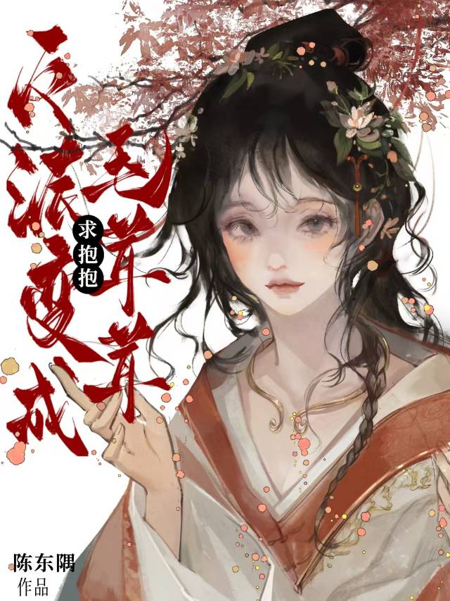 穿成恶女和毛茸茸反派he了