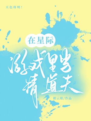 在星际游戏里当清道夫