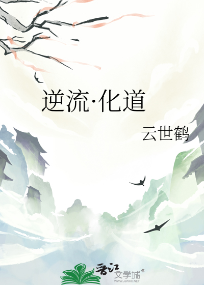 逆流·化道