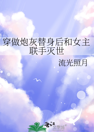 穿做炮灰替身后和女主联手灭世