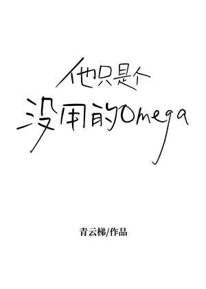 他只是个没用的omega