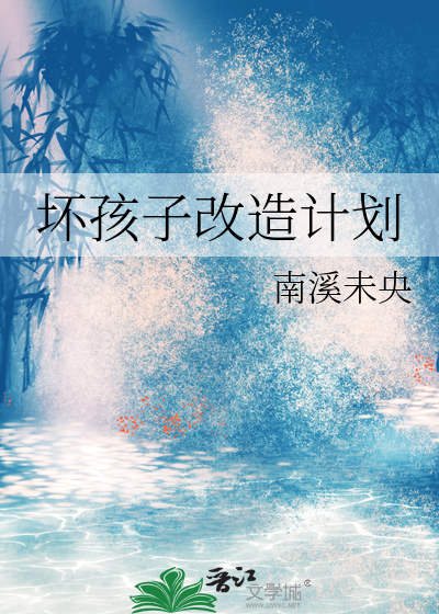 坏孩子改造计划