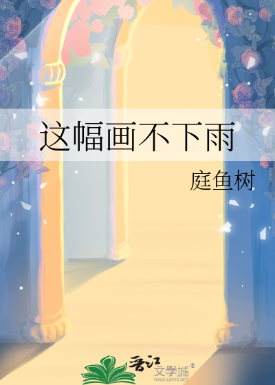 这幅画不下雨