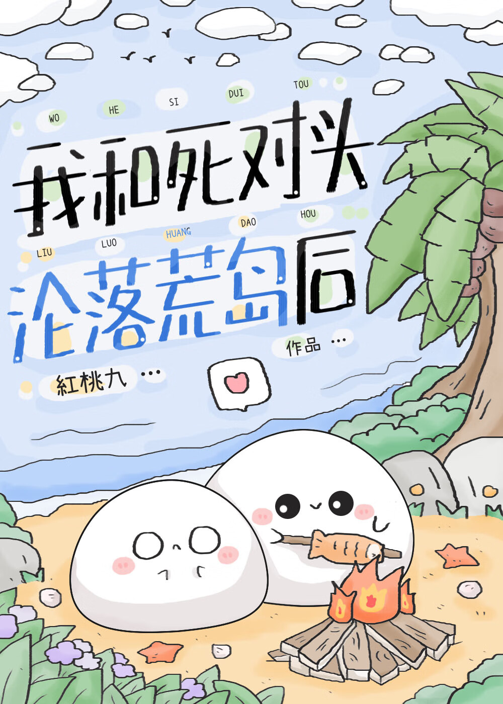 我和死对头沦落荒岛后