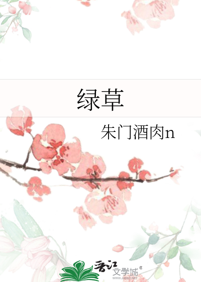绿草
