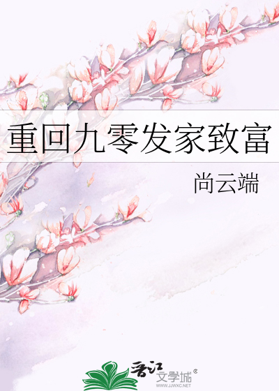 重回九零发家致富