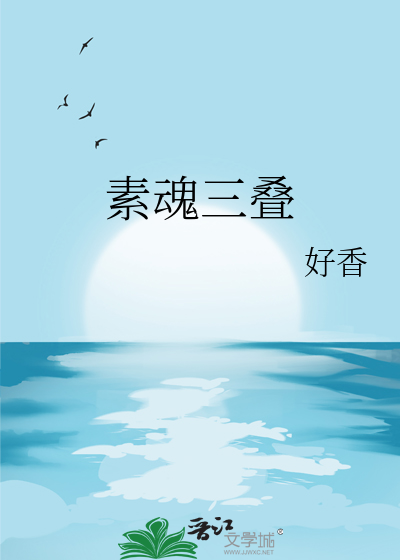素魂三叠
