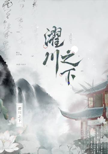 濯川之下