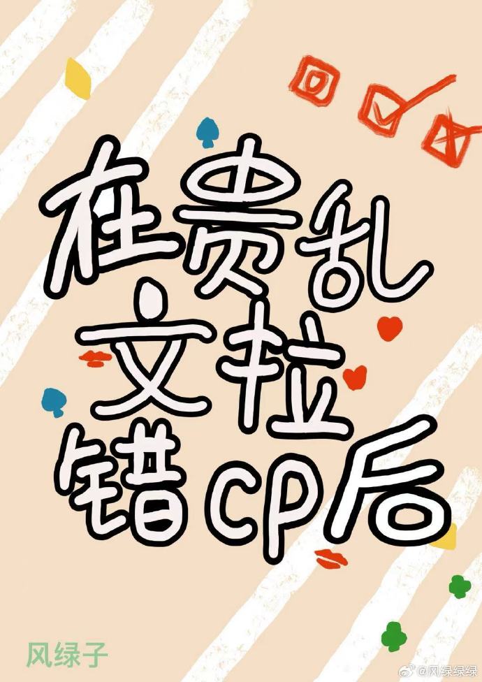 贵乱文CP怎么盯上我了